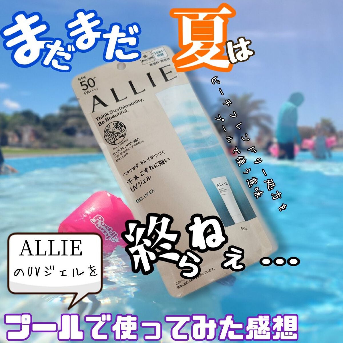 アリィー クロノビューティ ジェルUV EX/アリィー/日焼け止めジェルを使ったクチコミ(1枚目)