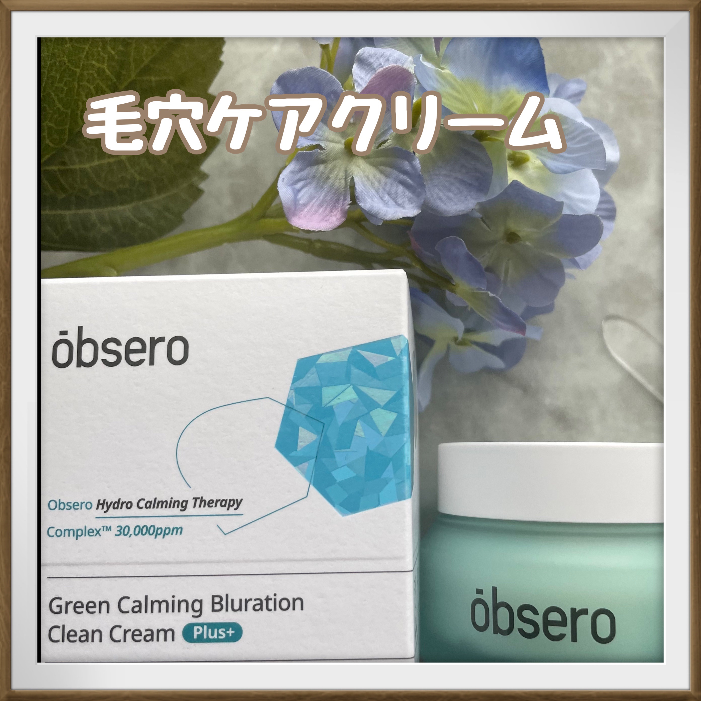 グリーンカーミングブルーレーションクリーンクーリムプラス/obsero/フェイスクリームを使ったクチコミ（1枚目）