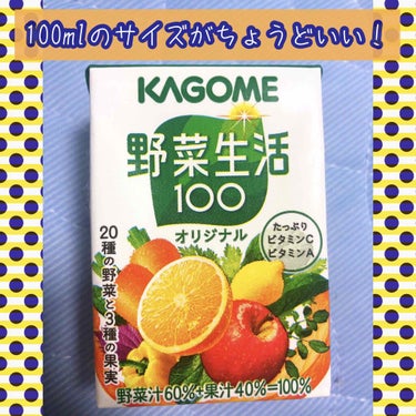 野菜生活100/野菜生活１００/ドリンクを使ったクチコミ（1枚目）