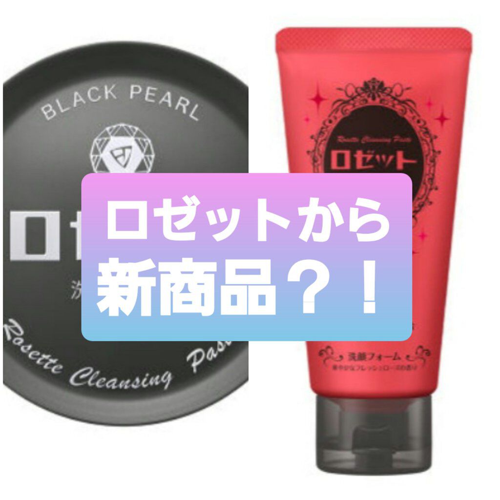 ロゼット洗顔パスタ ブラックパール/ロゼット/洗顔フォームを使ったクチコミ（1枚目）