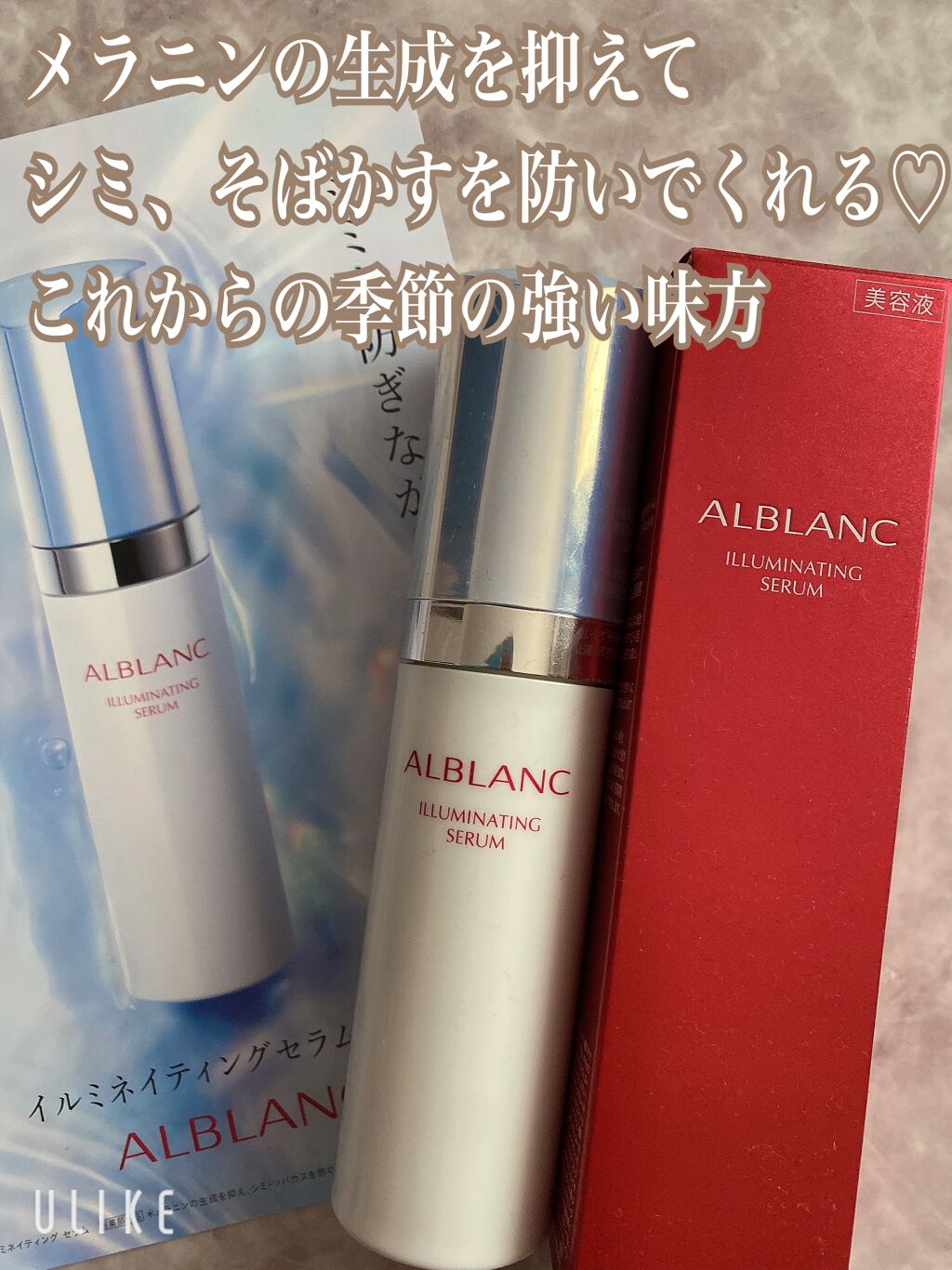 イルミネイティング セラム/ALBLANC/美容液を使ったクチコミ(1枚目)