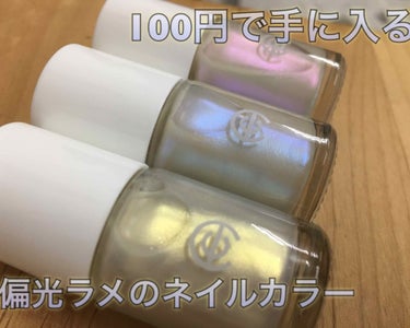 🐠100円で手に入る偏光ラメのネイルカラー🐠

🐤AC ネイルエナメルニュアンスチェンジ🐤お値段108円🐤



100円でこのクオリティのネイルが手に入る時代…😳他にも偏光ラメのネイルは100均にある