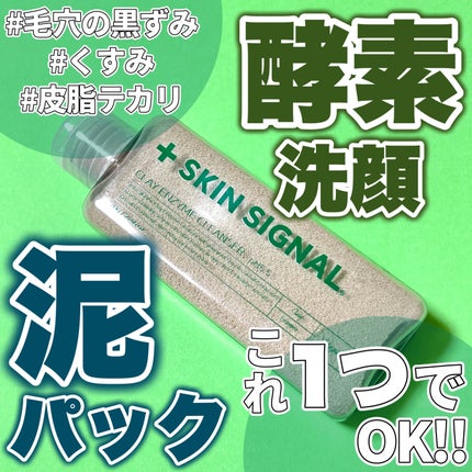 グリーン クレイ酵素クレンザー/SKIN SIGNAL/洗顔パウダーを使ったクチコミ(1枚目)