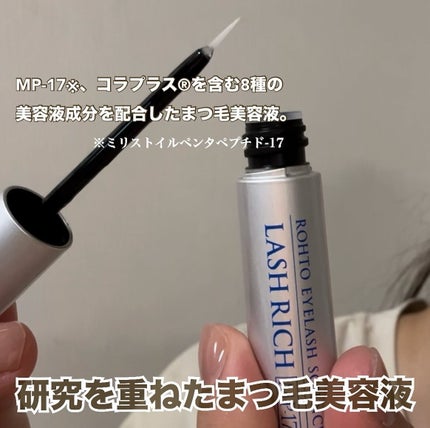 ラッシュリッチアイラッシュセラム/ロート製薬/まつげ美容液を使ったクチコミ(1枚目)
