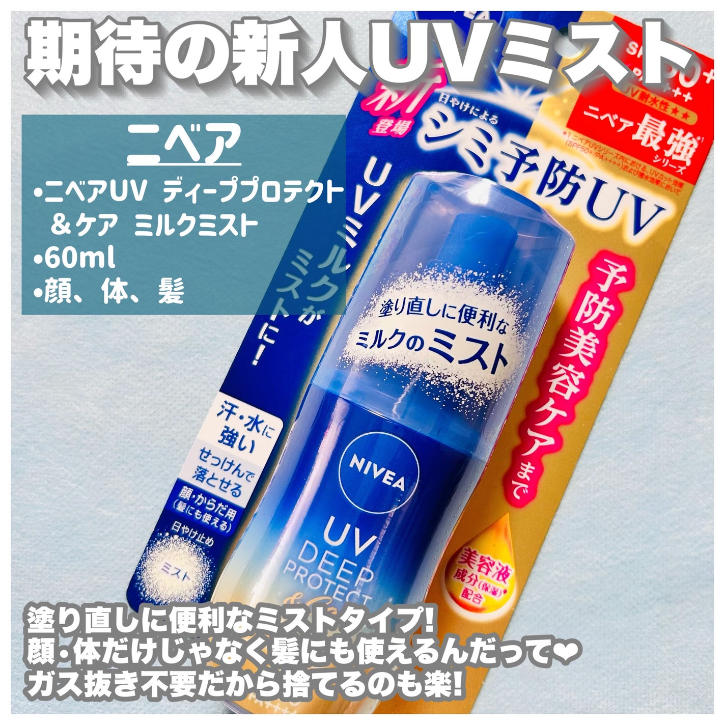 ニベアUV ディーププロテクト&ケア ミルクミスト/ニベア/日焼け止めミスト・スプレーを使ったクチコミ(5枚目)