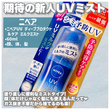 ニベアUV ディーププロテクト&ケア ミルクミスト/ニベア/日焼け止めミスト・スプレーを使ったクチコミ(5枚目)