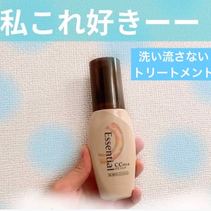CCミルク/エッセンシャル/ヘアミルクを使ったクチコミ(1枚目)