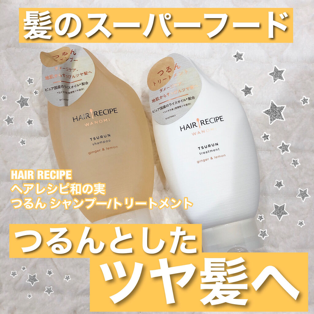 つるん シャンプー／トリートメント/WANOMI/シャンプー・コンディショナーを使ったクチコミ（1枚目）