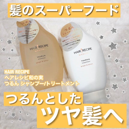 つるん シャンプー/トリートメント/WANOMI/シャンプー・コンディショナーを使ったクチコミ(1枚目)