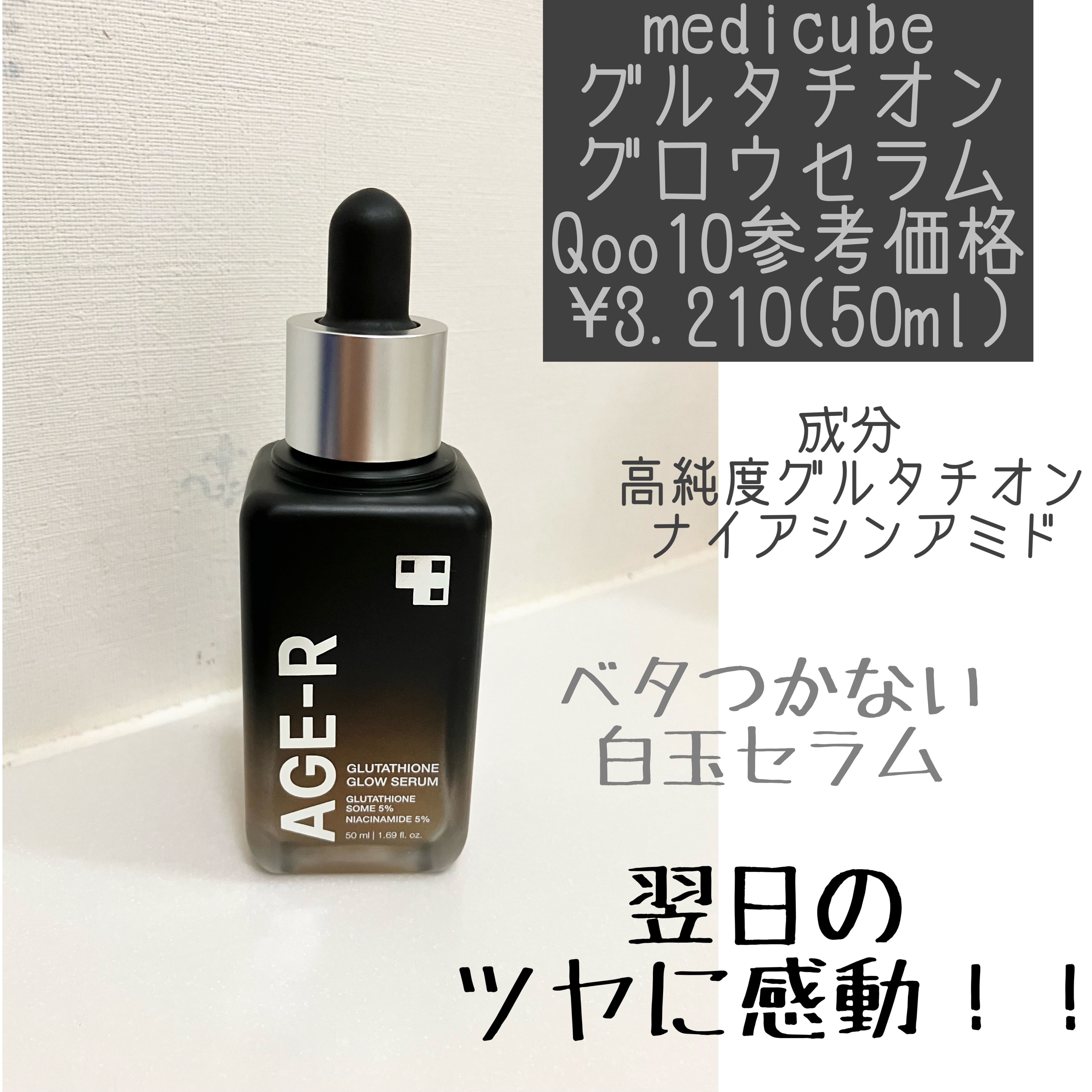 グルタチオングロウアンプル/MEDICUBE/美容液を使ったクチコミ（1枚目）