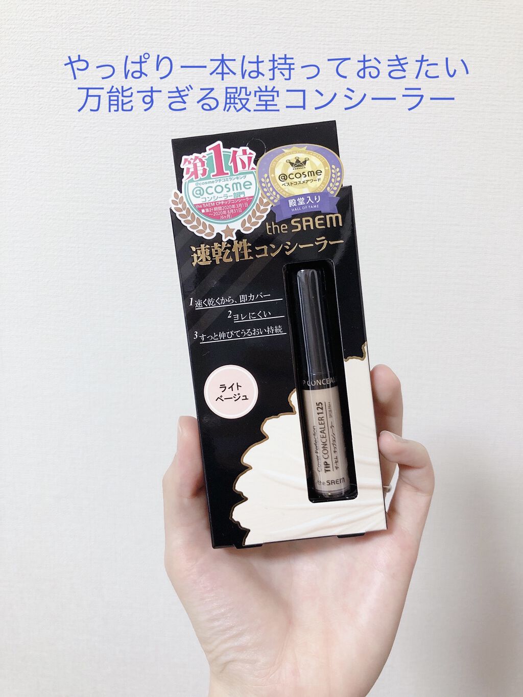 the SAEM
カバーパーフェクト チップ コンシーラー
1.25ライトベージュ

こんにちは！くちべにこです。
連休前に職場に日傘を忘れました。

なんか、はるか昔から有名過ぎて何を今更？って感じのコスメなんですが、改めて購入して本当に