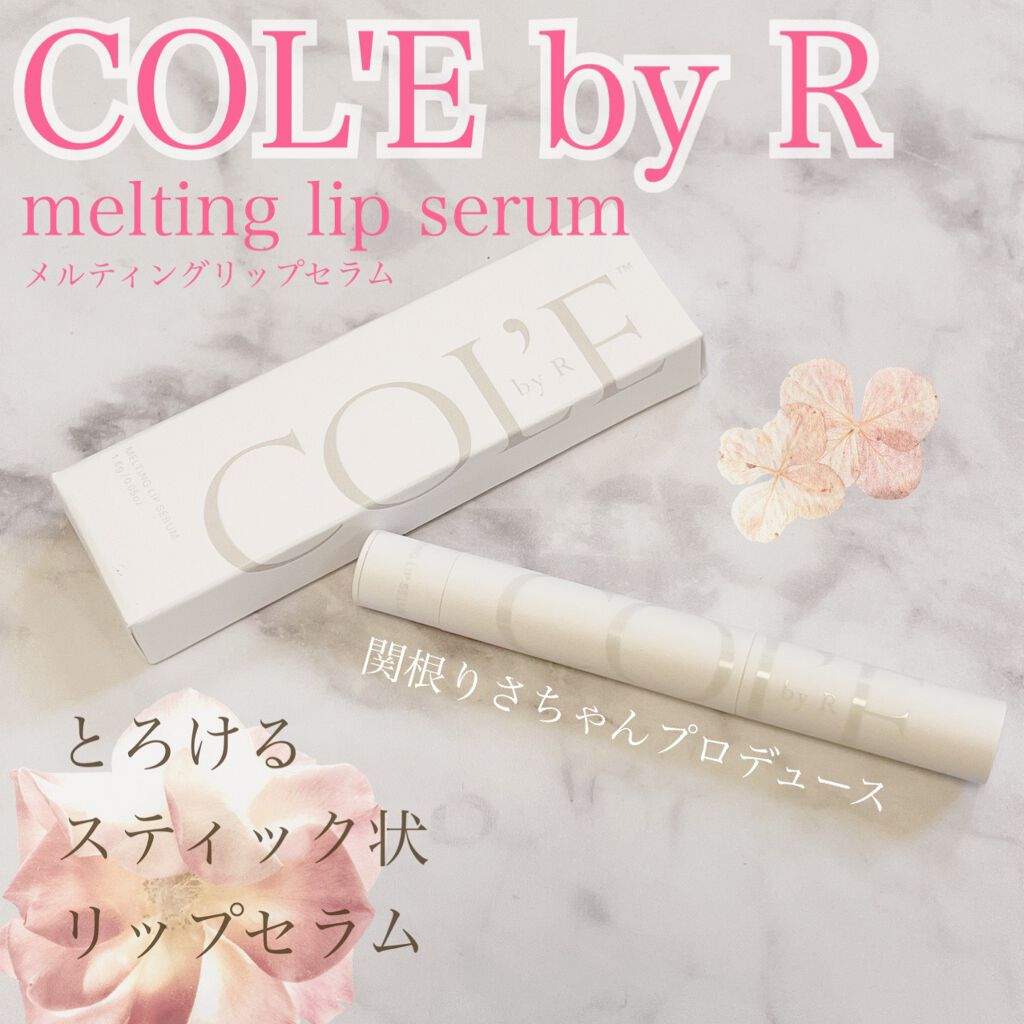 メルティング リップセラム/COL'E by R/リップクリームを使ったクチコミ（1枚目）