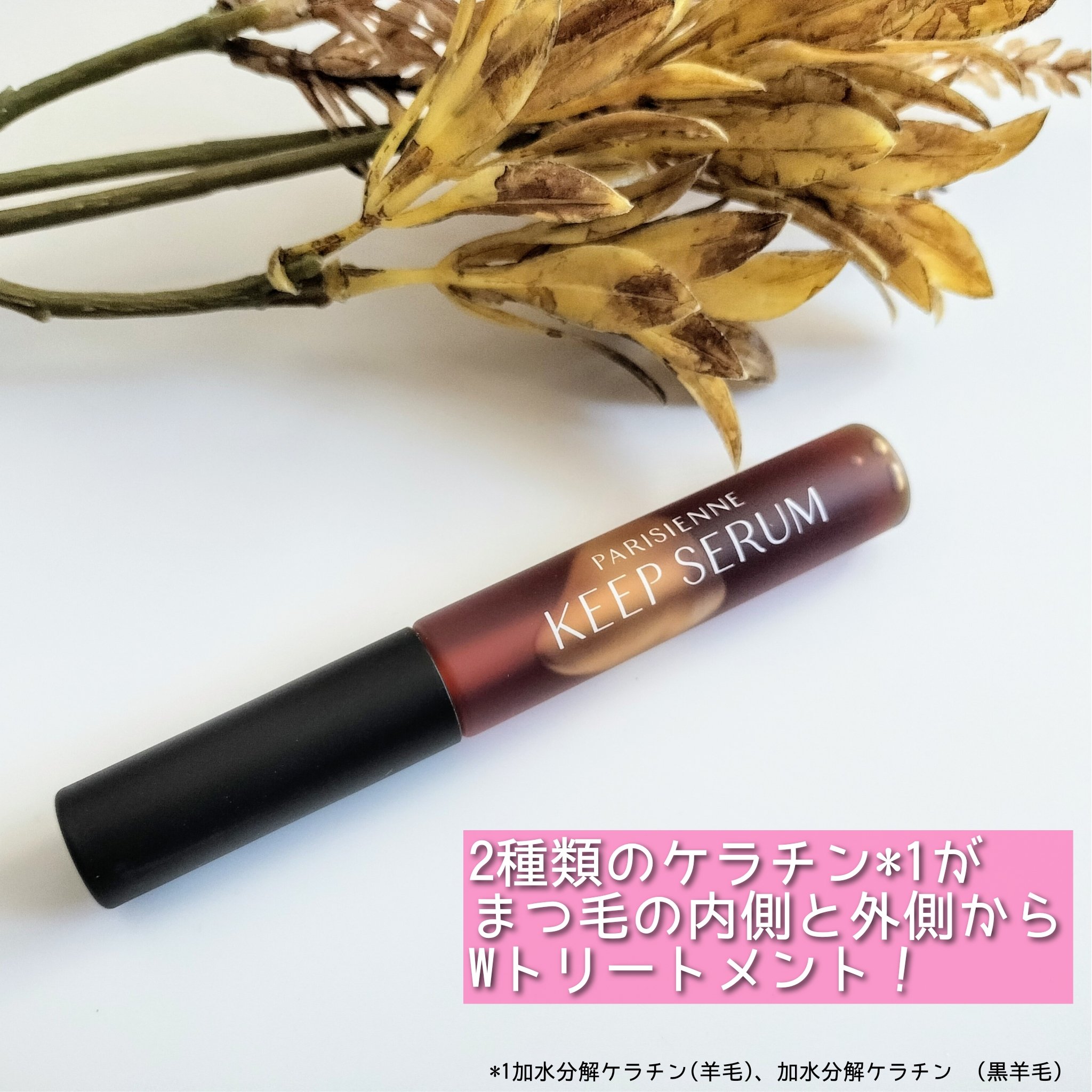 パリジェンヌ キープセラム [まつ毛美容液]/Paris./まつげ美容液を使ったクチコミ（2枚目）