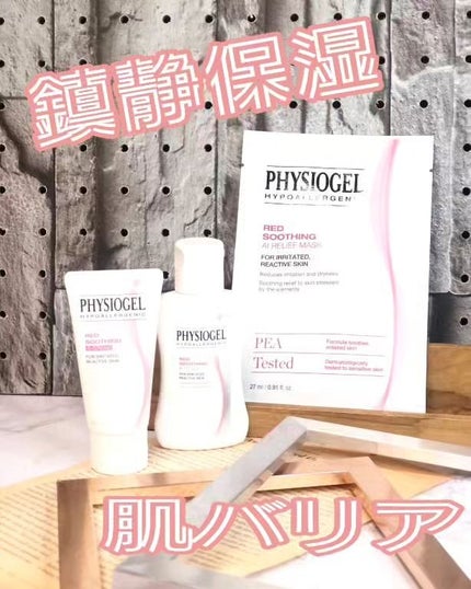 レッドスージングAIクリーム/PHYSIOGEL/フェイスオイルを使ったクチコミ(1枚目)