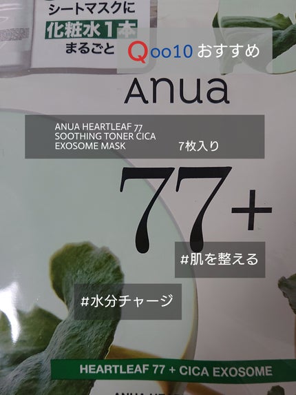 HEARTLEAF 77 SOOTHING TONER CICA EXOSOME MASK/Anua/シートマスク・パックを使ったクチコミ(1枚目)