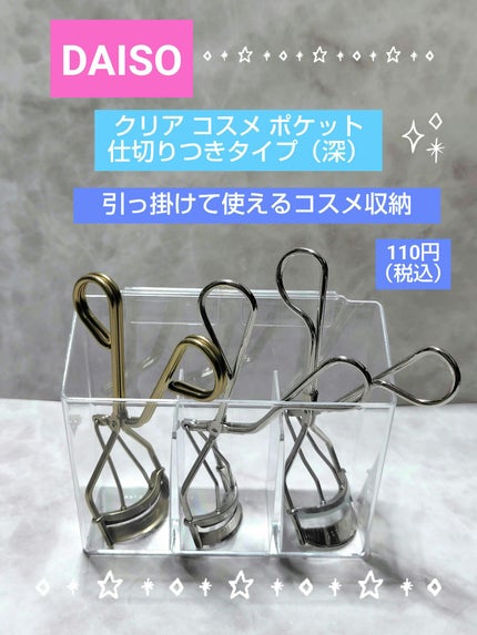 クリアコスメポケット(深仕切り付)/DAISO/その他化粧小物を使ったクチコミ(1枚目)