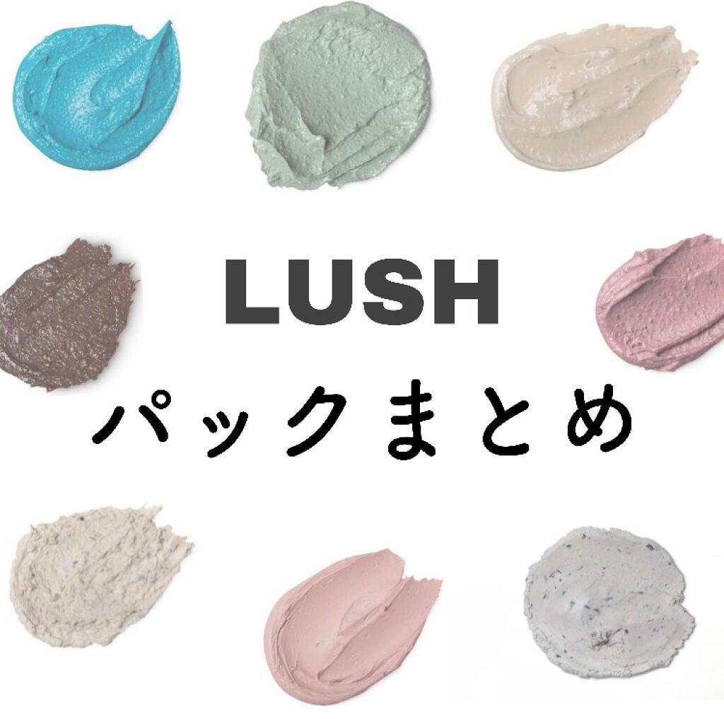 月愛 on LIPS 「𓊆LUSHのパックまとめ𓊇こんにちは~ゆずです今回はLUSHの..」(1枚目)