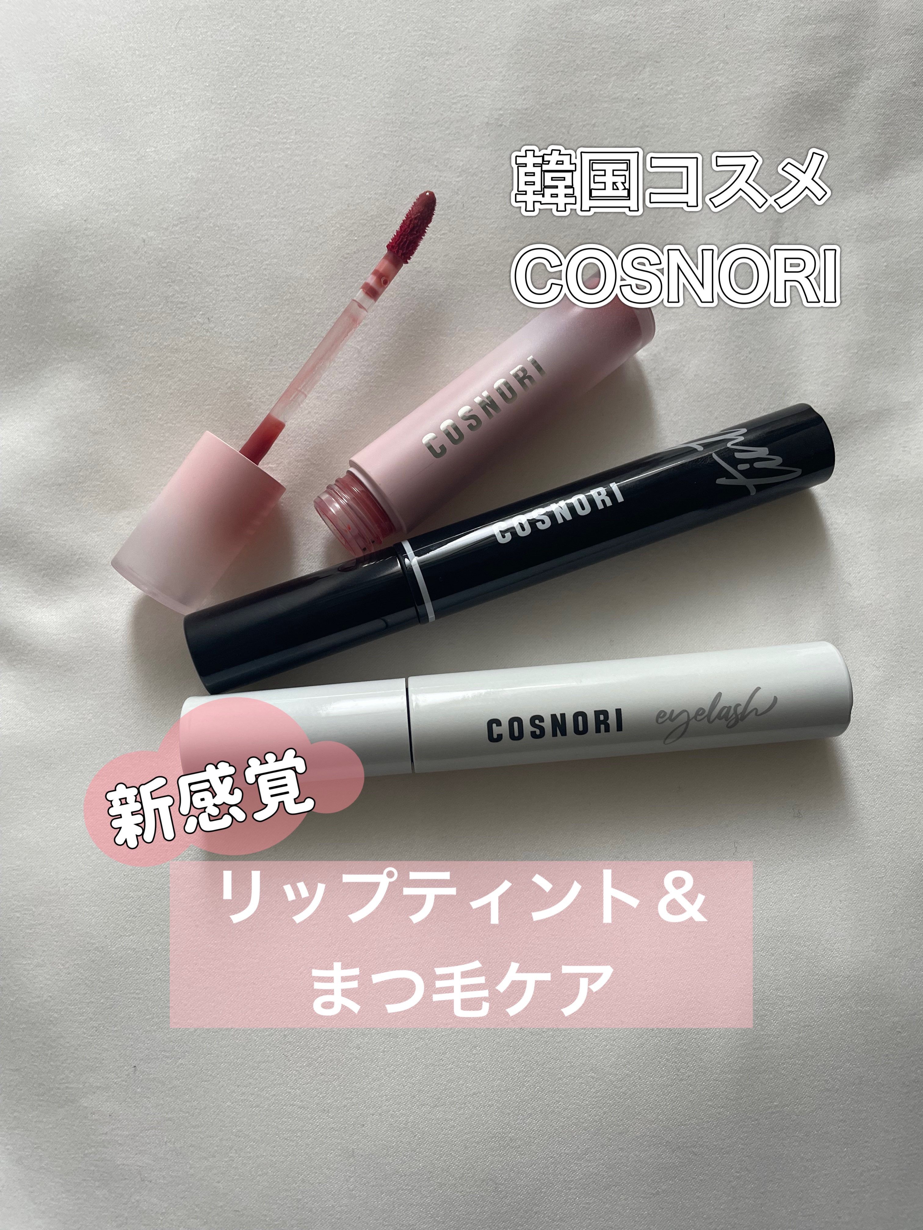 ロングアクティブアイラッシュセラム/COSNORI/まつげ美容液を使ったクチコミ（1枚目）