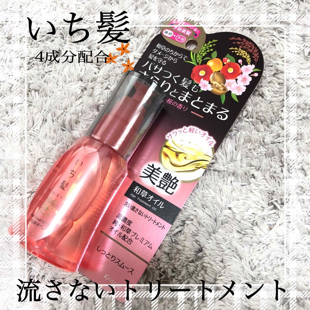 和草オイル/いち髪/ヘアオイルを使ったクチコミ(1枚目)