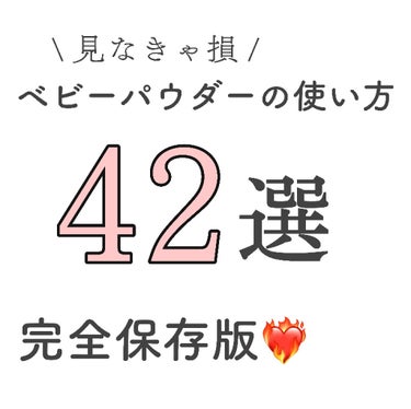 ＼ 万能✨ ／

ベビーパウダーの使い方 42選❕



こんにちは‪𓂃 𓈒𓏸

今回は、ベビーパウダーの使い方を
たくさん紹介していきたいと思います♡




┈┈┈┈┈┈┈┈┈┈




〈 目次 