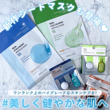 ⁡
⁡
⁡
▼ウェラージュで美しく健やかなお肌へ💙💚
【WELLAGE / ONE DAY KIT & AMPOULE MASK】
⁡
⁡
────────────
⁡
WELLAGE (ウェラージュ)
⁡
【#ワンデーキット】
リアルヒアルロニック ブルーワンデーキット
参考価格:約440円
⁡
リアルシカ グリーンワンデーキット
参考価格:約440円
⁡
リアルコラーゲン ゴールドワンデーキット
参考価格:約462円
⁡
【#シートマスク】
リアルヒアルロニック アンプルマスク100
参考価格:約250円
⁡
リアルシカ カーミング アンプルマスク95
参考価格:約250円
⁡
────────────
⁡
⁡
日韓ともに大人気のスキンケアブランド
【WELLAGE (ウェラージュ)】は、
韓国の美容皮膚専門製薬会社が開発した
ダーマコスメブランド🌿✨
⁡
ヒアルロン酸やボトックスを製造している
企業が開発したスキンケアということで、
ハイグレード・ハイクオリティなところが
大きな魅力です☺️💕
⁡
今回は、ウェラージュを代表する
ワンデーキット3種類と、
新作シートマスク2種類をご紹介🙌🏻❣️
⁡
⁡
▶▷▶ワンデーキット
独自開発された植物性のヒアルロン酸を
フリーズドライ製法でカプセル状に閉じ込め、
使用直前に付属のアンプルを混ぜることによって
フレッシュな状態でスキンケアできる
新感覚の美容液👏🏻✨✨
⁡
ヒアルロン酸を急速凍結させた後
水分だけを乾燥させることで、
ヒアルロン酸本来のチカラを損なうことなく
しっかりお肌に届けてくれることが特徴💪🏻❕
⁡
使用方法も特別難しいことはなく、
カプセルにアンプルを混ぜ、液状に変化したら
お肌に伸ばすだけ、と簡単です😳🌟
⁡
どの種類もとろみのあるテクスチャー。
とても肌なじみが良く、ベタつかないのも◎
⁡
塗った瞬間からお肌がもちもちに…！
この使用感、クセになる🥹💗
1度使えば手放せなくなること間違いなし👌🏻❣️
⁡
特別な日のスキンケアにもぴったりです♡
⁡
💙リアルヒアルロニック：水分・保湿ケア
💚リアルシカ：肌バリア・保湿ケア
🤎リアルコラーゲン：栄養・弾力ケア
⁡
⁡
▶▷▶ シートマスク
つい最近発売され始めたばかりのシートマスク♡
⁡
お肌にピタッと密着するヴィーガンシートと
たっぷり配合された高濃縮アンプルで
お肌をしっかり保湿ケア☺️💖
⁡
とても柔らかなシートマスクで肌当たりも良く、
チクチクと刺激を感じることなく使用できました✨
⁡
ワンデーキットに続いて、
こちらもバズりそうな予感〜〜❕
⁡
💙リアルヒアルロニック：水分・保湿ケア
💚リアルシカ：肌バリア・保湿ケア
⁡
⁡
今回ウェラージュのワンデーキットと
新作シートマスクをご紹介しましたが、
さすがウェラージュ！使用感めっちゃ良い😭💗
⁡
私は乾燥・敏感肌で、季節の変わり目は特に
お肌のゆらぎを感じやすいので、
リアルヒアルロニックとリアルシカの
ワンデーキットを常備させておきたいなと🤔✨
⁡
これはリピ確！
次来るメガ割でも狙い目のスキンケアです🥰
⁡
気になる方は是非チェックしてみてください🙇🏻‍♀️💫
⁡
⁡
⁡
#WELLAGE #ウェラージュ #毛穴 #ヒアルロン酸 #韓国コスメ #韓国マスクパック #マスクパック #韓国パック #パック #シートマスク #韓国シートマスク #スキンケア #韓国スキンケア #スキンケア用品  #スキンケア紹介 #スキンケアオタク #スキンケアマニア #スキンケア好きさんと繋がりたい #スキンケアレポ #スキンケアレビュー #美容 #美容オタク #美容マニア #美容好きさんと繋がりたい 
⁡
⁡
────────────
⁡
⁡
こちらの商品は、WELLAGE様
(@wellage.jp)にご提供いただきました。
素敵なお品物をありがとうございます🙇🏻‍♀️💓
⁡
⁡
 #さよならコンプレックス の画像 その0