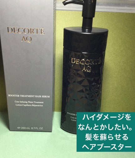 AQ ブースティング トリートメント ヘアセラム/DECORTÉ/洗い流すヘアトリートメントを使ったクチコミ(1枚目)