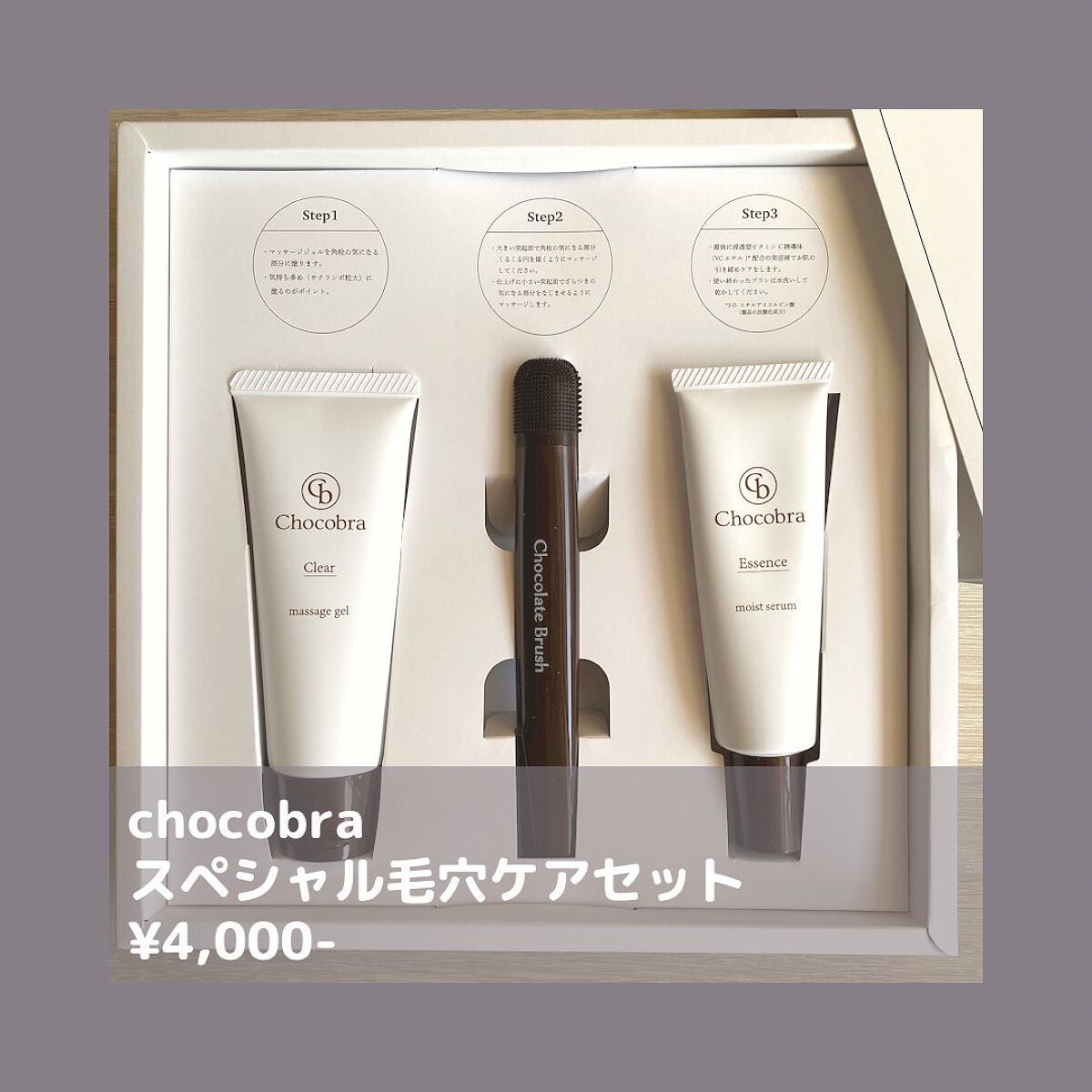 チョコブラ スペシャル毛穴ケアセット/Chocobra/スキンケアキットを使ったクチコミ（2枚目）