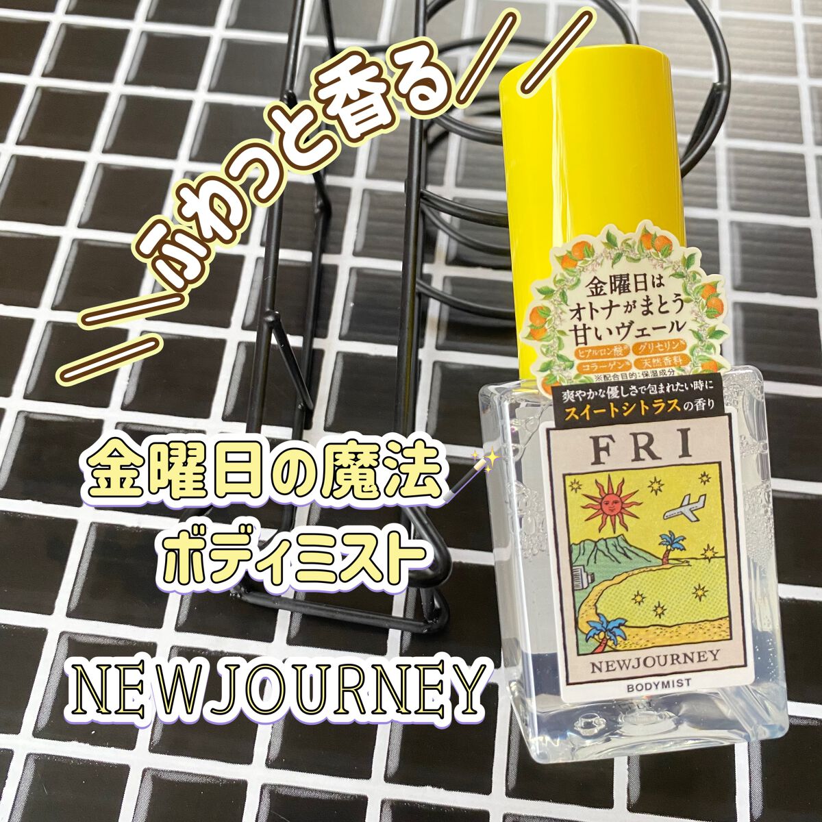 ぱちぱち on LIPS 「NEWJOURNEYボディミストシリーズのご紹介です★アクセサ..」(1枚目)