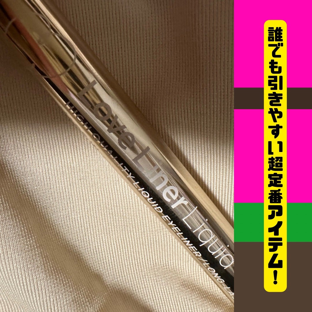 リキッドアイライナーR4/ラブ・ライナー/リキッドアイライナーを使ったクチコミ(1枚目)