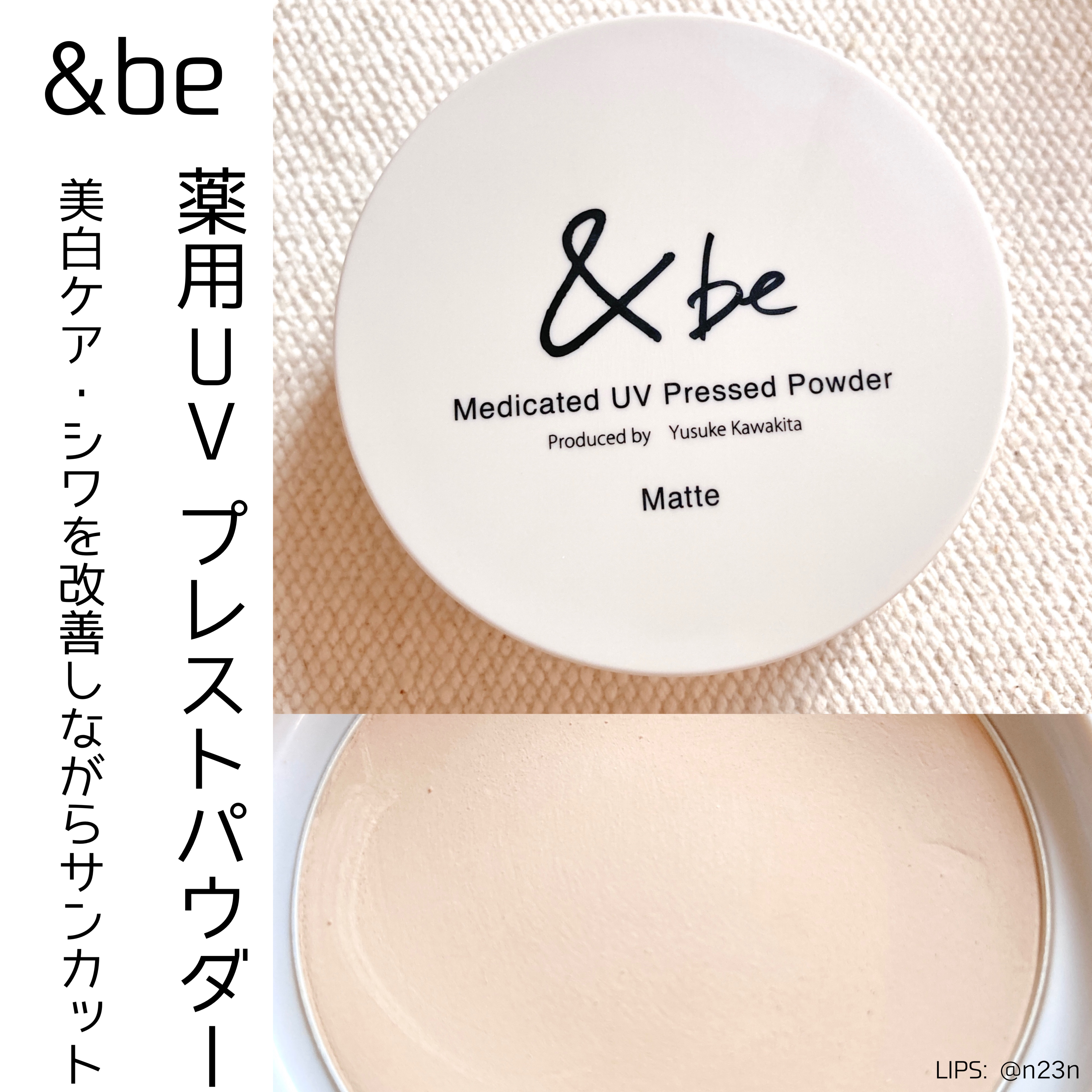 ＆be &be 薬用UVプレストパウダー【医薬部外品】のクチコミ「【人気のパウダー】

＆be
薬用UVプレストパウダー
8.5g / 3,080円 税込

人.....」（1枚目）