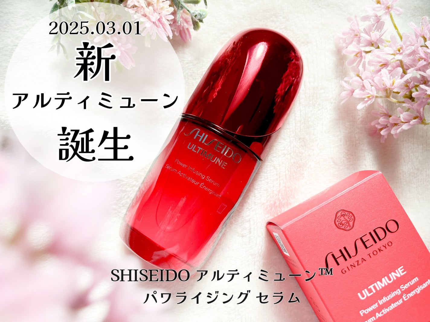 アルティミューン™ パワライジング セラム/SHISEIDO/美容液を使ったクチコミ(1枚目)