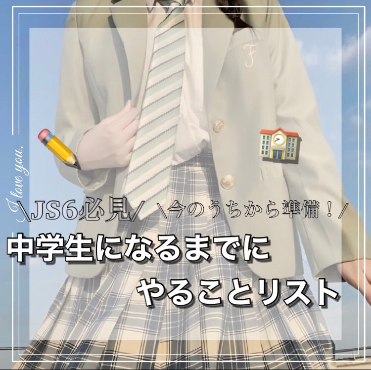 み ら ん on LIPS 「本文必須💞 中学生になるまでにやることリストひとつ、ふたつ、み..」(1枚目)