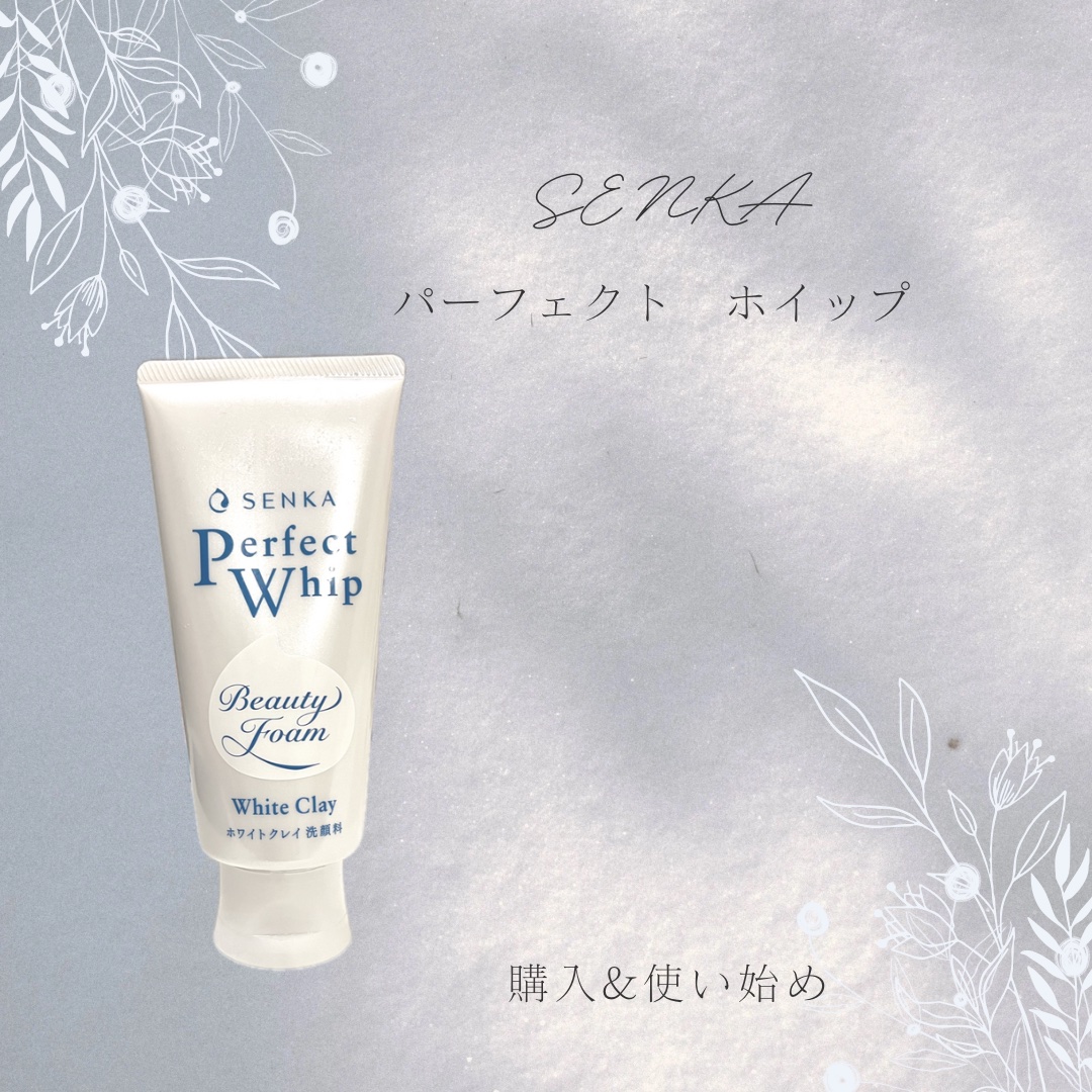 センカ パーフェクトホイップ ホワイトクレイ 25％増量/SENKA（専科）/洗顔フォームを使ったクチコミ（1枚目）