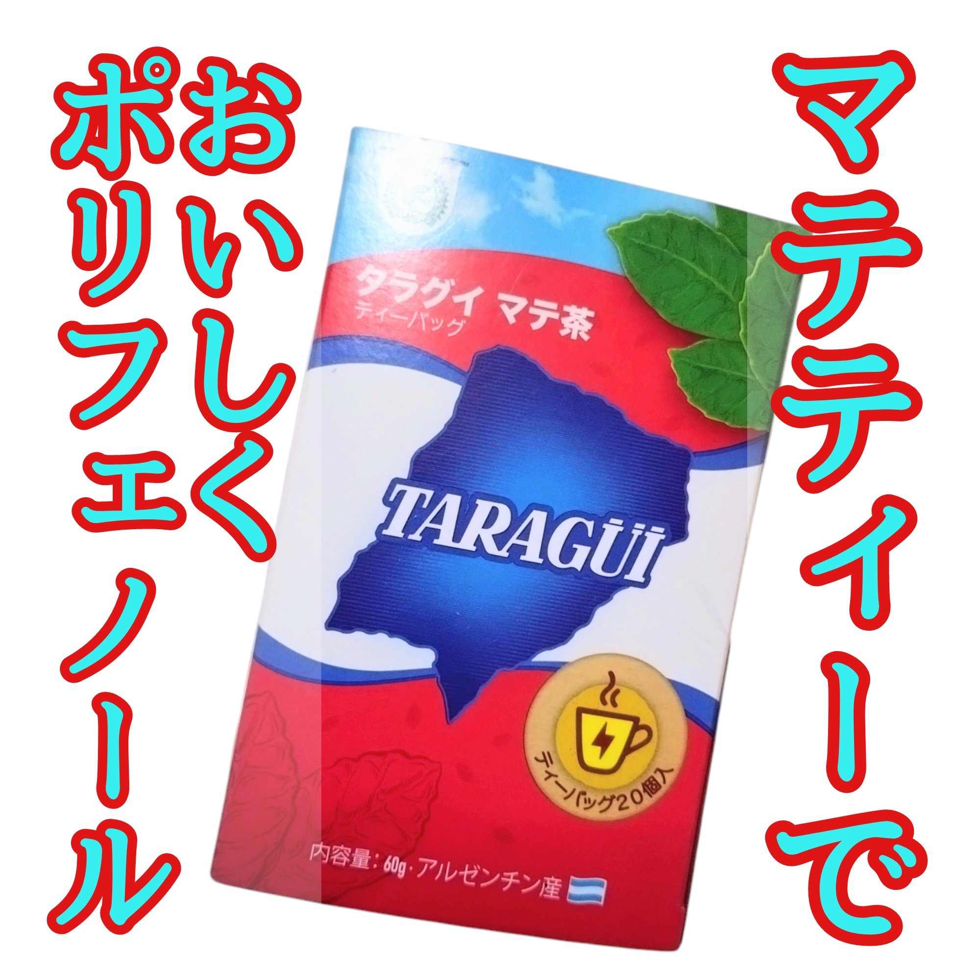 タラグイ　マテ茶/BIOSOPHY/その他を使ったクチコミ（1枚目）