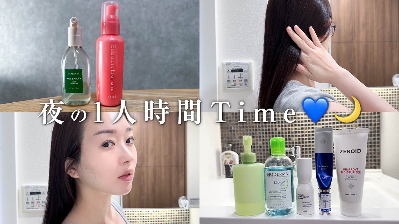 リアルな日常のナイトルーティーン🌉⭐️

https://youtu.be/GdY7Qt1QK_M

オルビスエッセンスインヘアミルク
ヒロインメイクスピーディーマスカラリムーバー
ビオデルマセビウム エイチツーオー D
IOPEレチノー