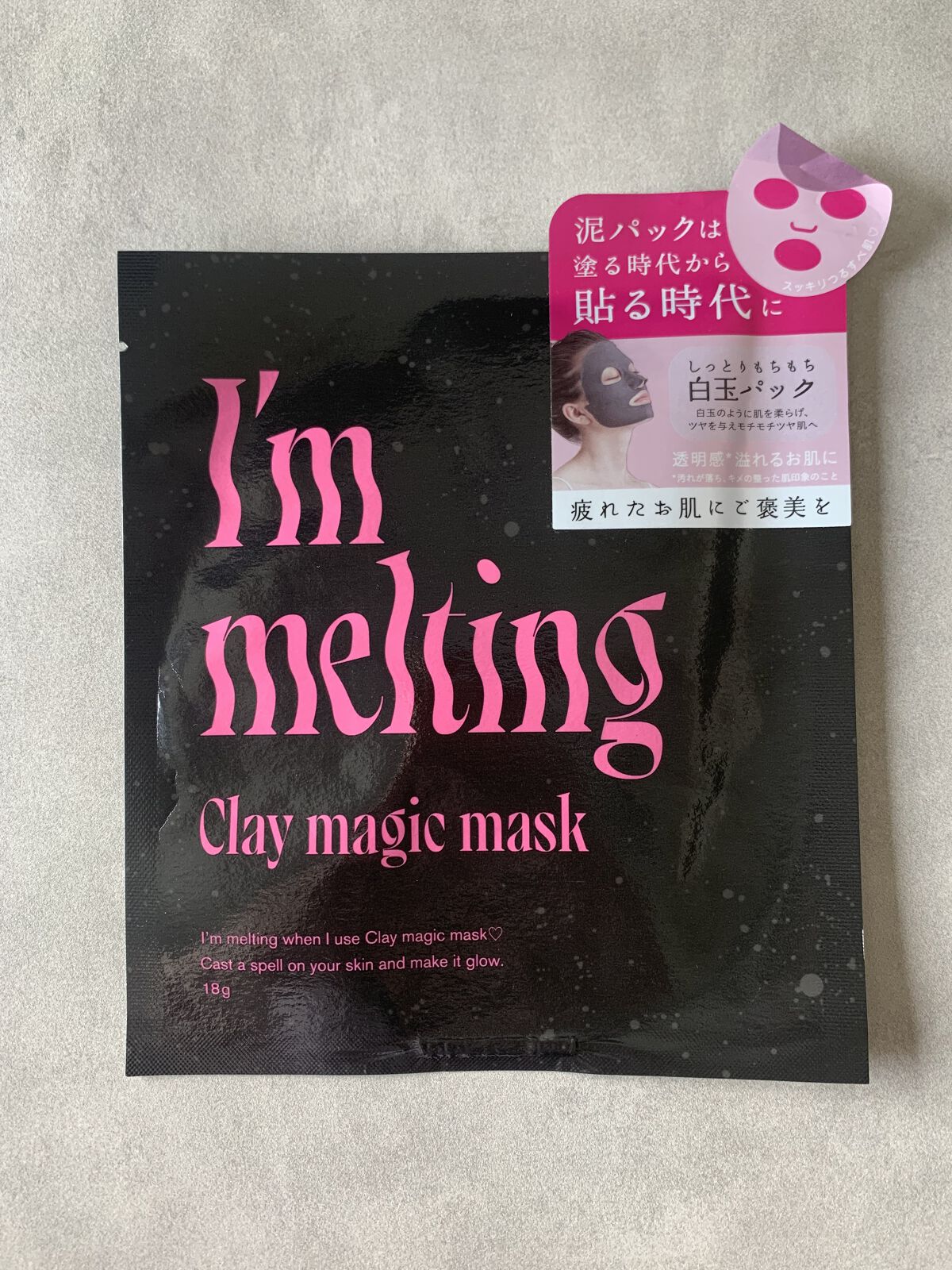 クレイマジックマスク/I'm melting/シートマスク・パックを使ったクチコミ（1枚目）