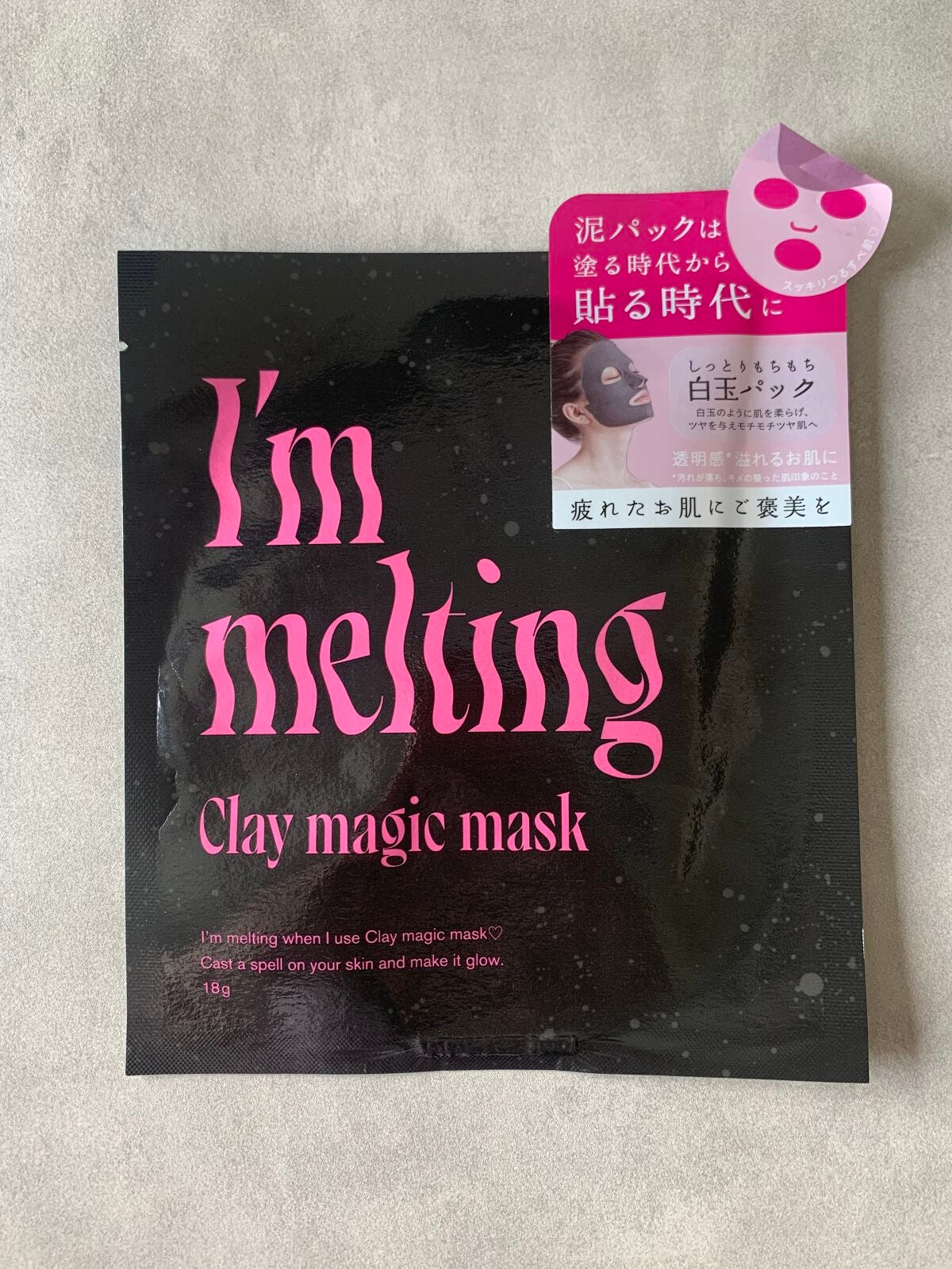 クレイマジックマスク/I'm melting/シートマスク・パックを使ったクチコミ(1枚目)