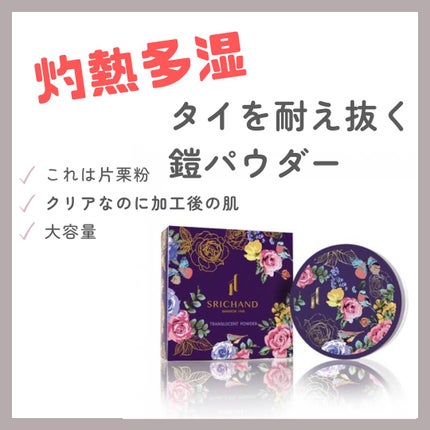 トランスルーセントパウダー/SRICHAND/ルースパウダーを使ったクチコミ(1枚目)