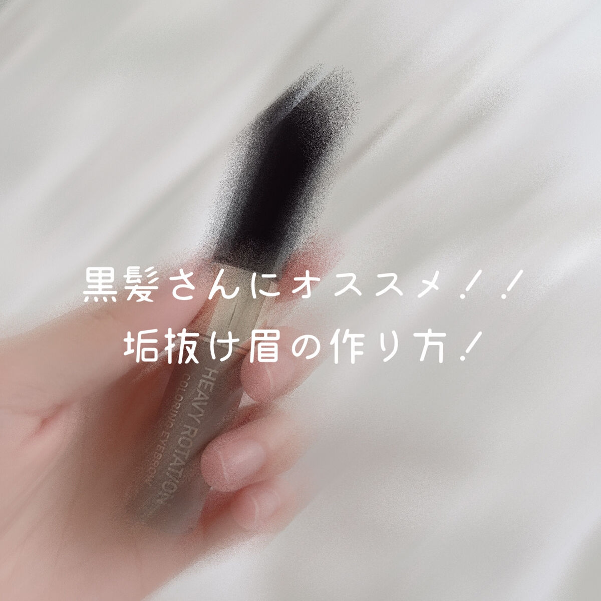 カラーリングアイブロウ/ヘビーローテーション/眉マスカラを使ったクチコミ（1枚目）