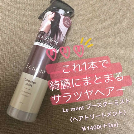 ブースターミスト/Le ment/アウトバストリートメントを使ったクチコミ(1枚目)