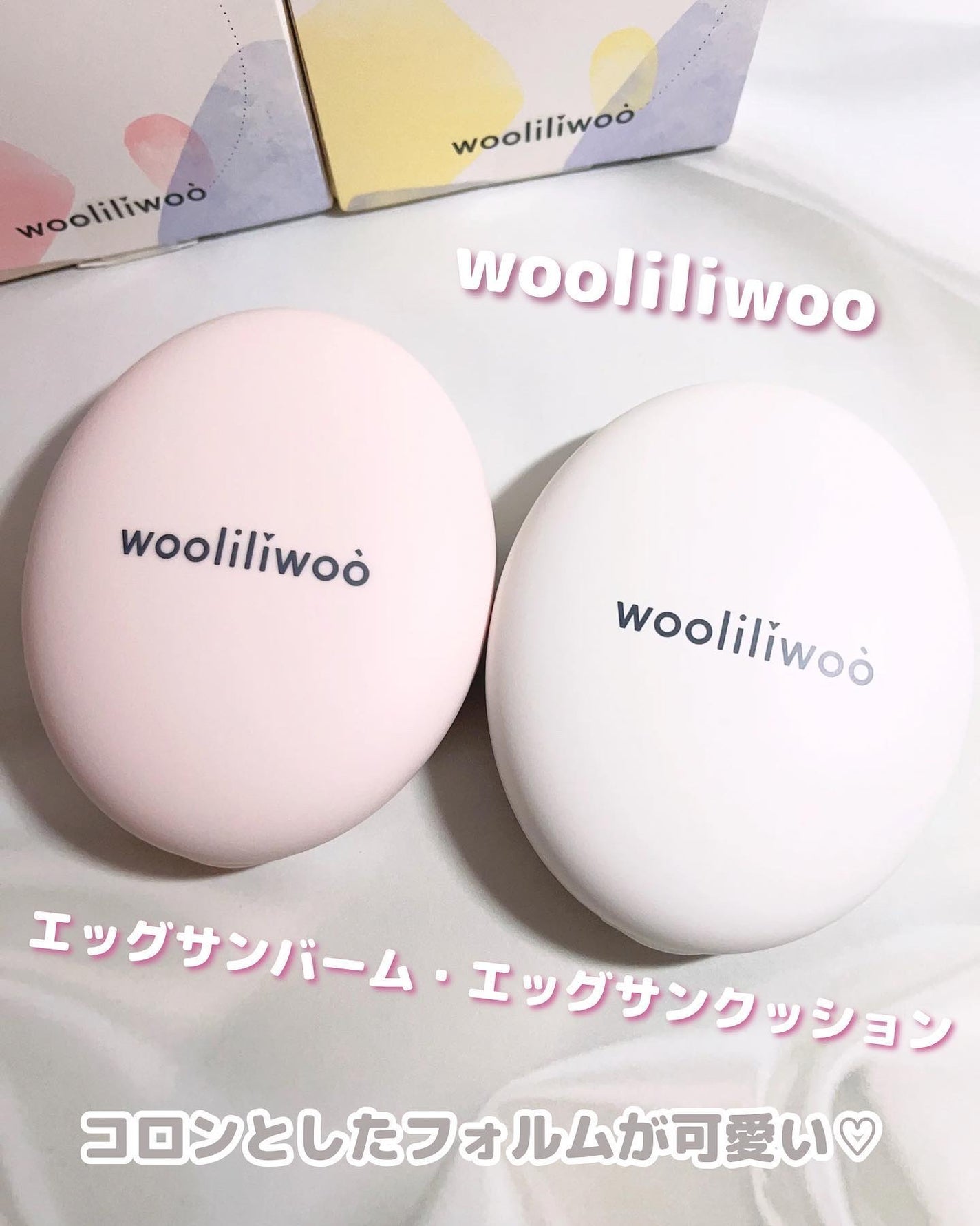 エッグサンクッション/wooliliwoo/日焼け止めローションを使ったクチコミ(1枚目)