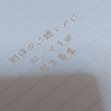 今回はコスメの紹介等ではありません汗汗
はじめてのプライベート投稿です笑笑

実は今、テスト期間でして、
明日からテストが始まるのですが、
中々進まず💦💦💦

私は音楽を聴くのが好きなので
いつも聴いて