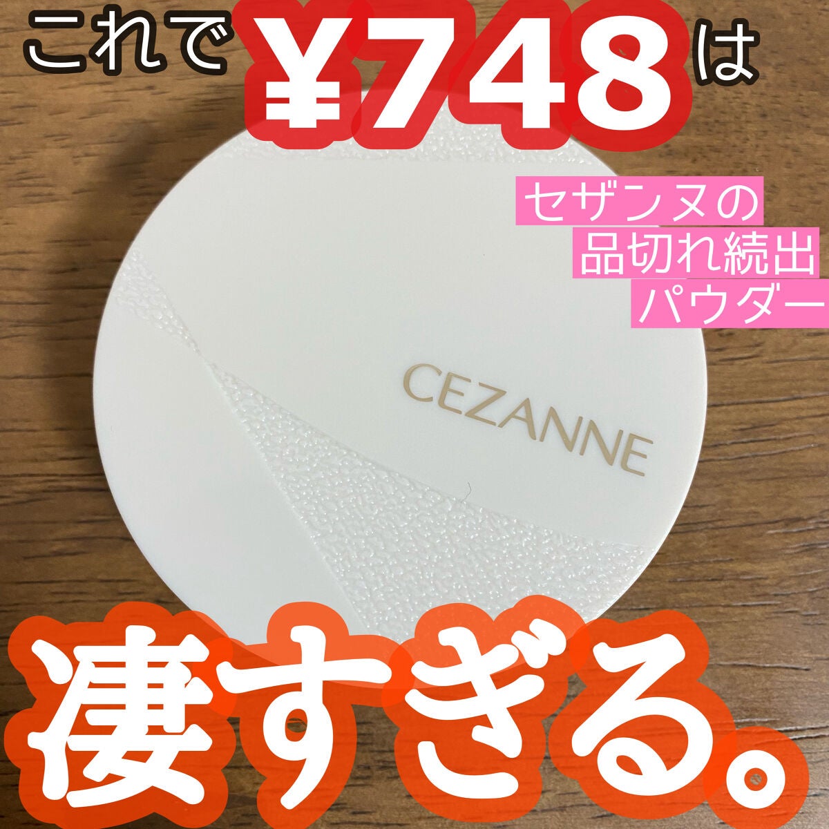 毛穴レスパウダー/CEZANNE/プレストパウダーを使ったクチコミ(1枚目)
