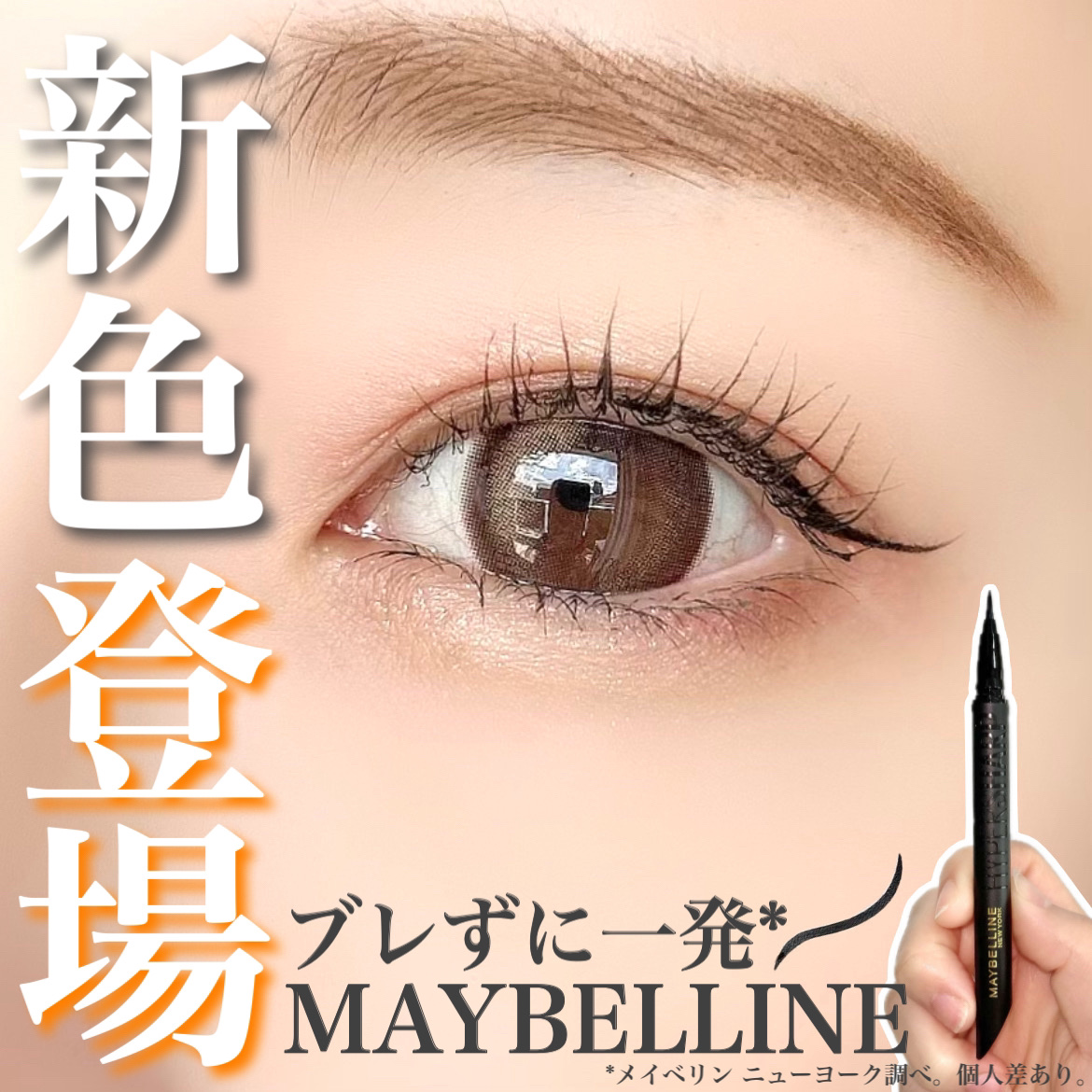 ウルトラカラー アイライナー BK-1 ぱっちり目ヂカラ プレミアムブラック/MAYBELLINE NEW YORK/リキッドアイライナーを使ったクチコミ（1枚目）