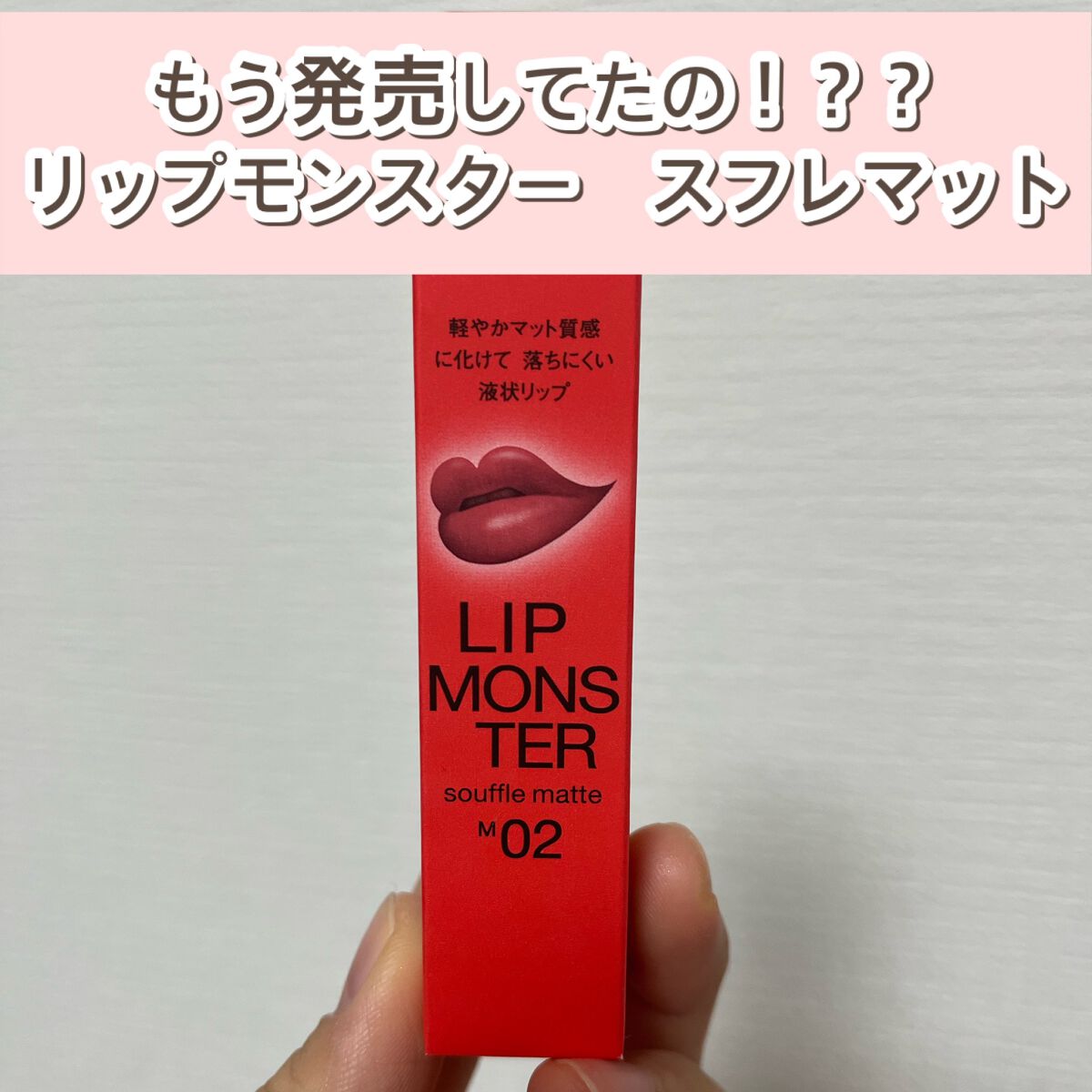リップモンスター スフレマット/KATE/口紅を使ったクチコミ（1枚目）