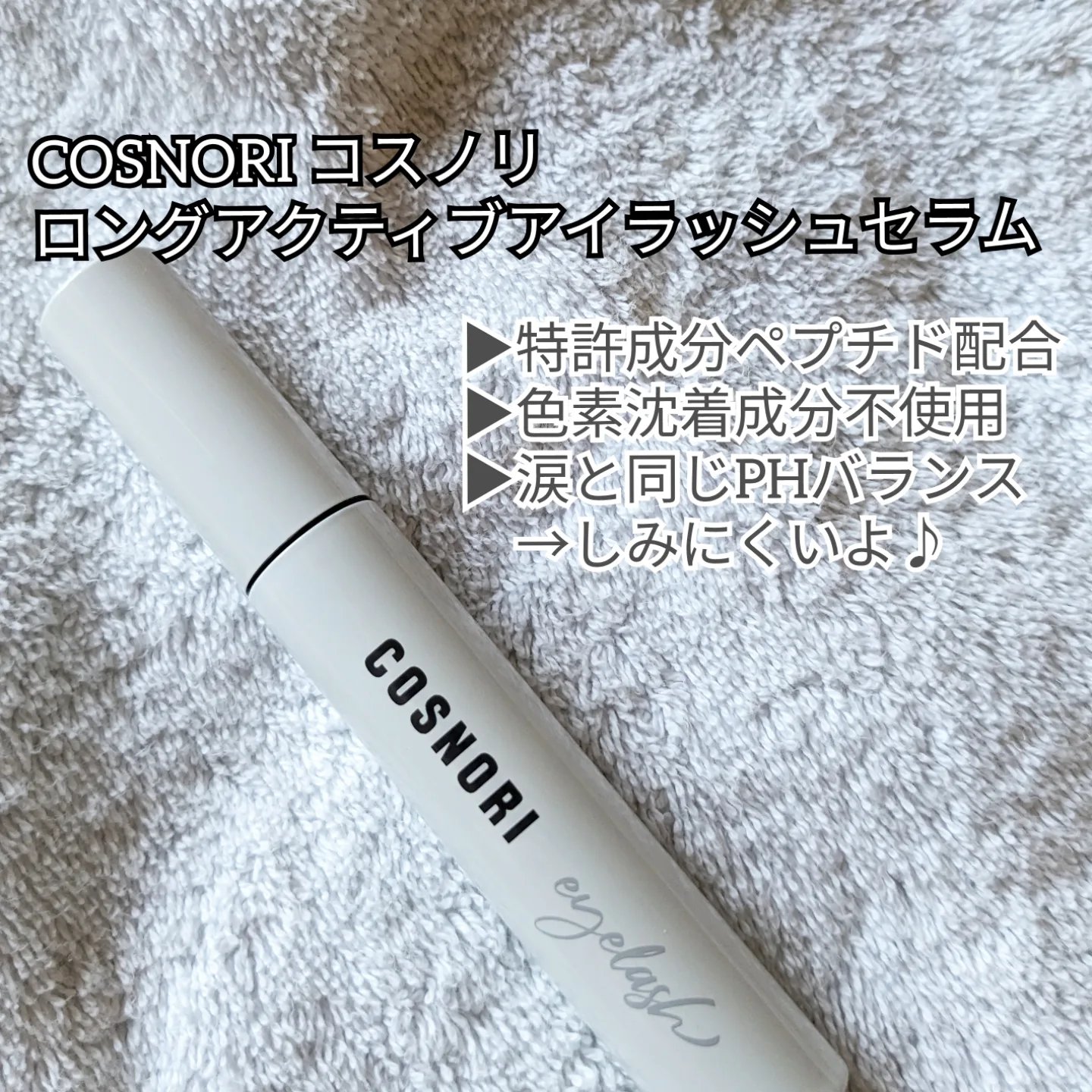ロングアクティブアイラッシュセラム/COSNORI/まつげ美容液を使ったクチコミ（2枚目）