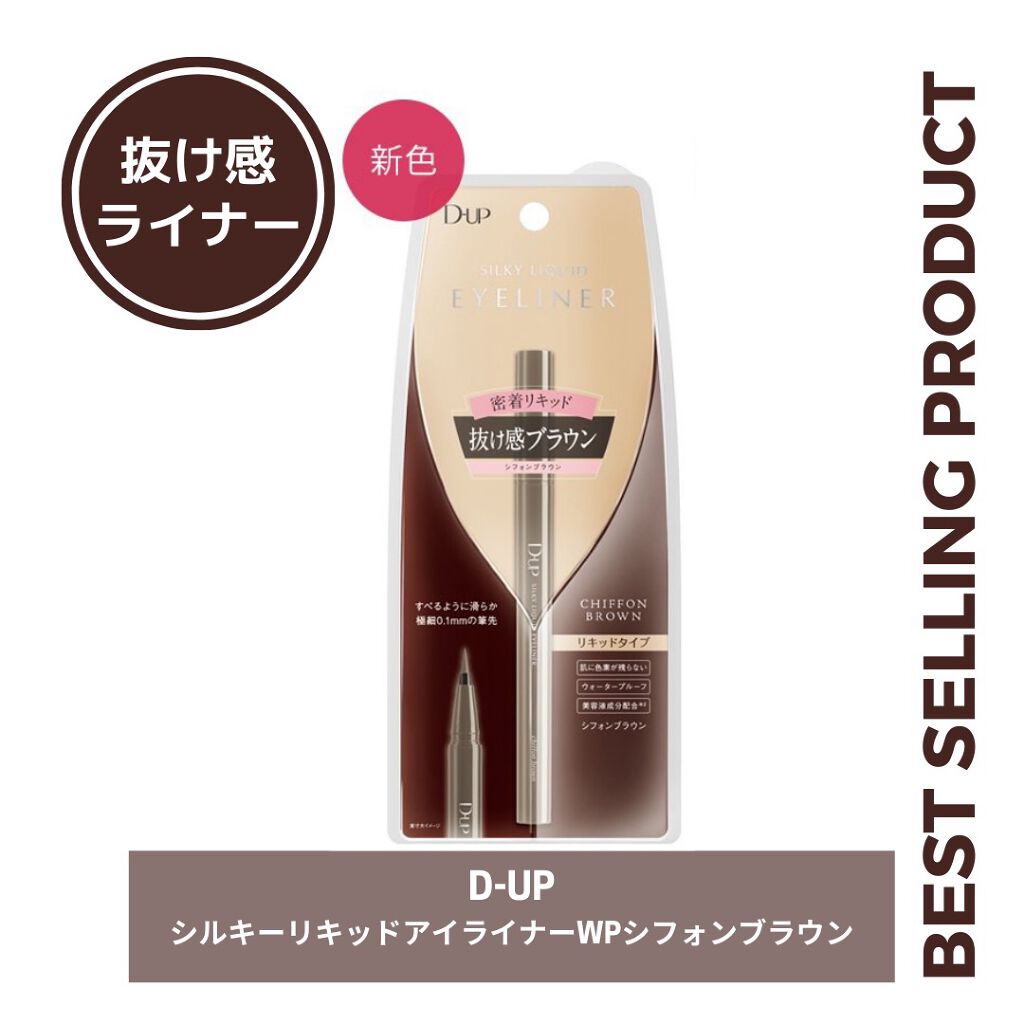 シルキーリキッドアイライナーWP/D-UP/リキッドアイライナーを使ったクチコミ(1枚目)