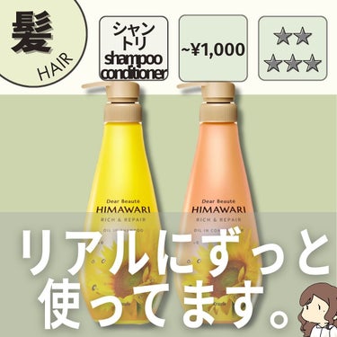 ディアボーテ オイルインシャンプー／オイルインコンディショナー（リッチ＆リペア）のクチコミ「コスパえぐすぎるシャントリ。いろいろ試してた中で1番安いのに1番良くて、ずっとリピート。
うね.....」（1枚目）