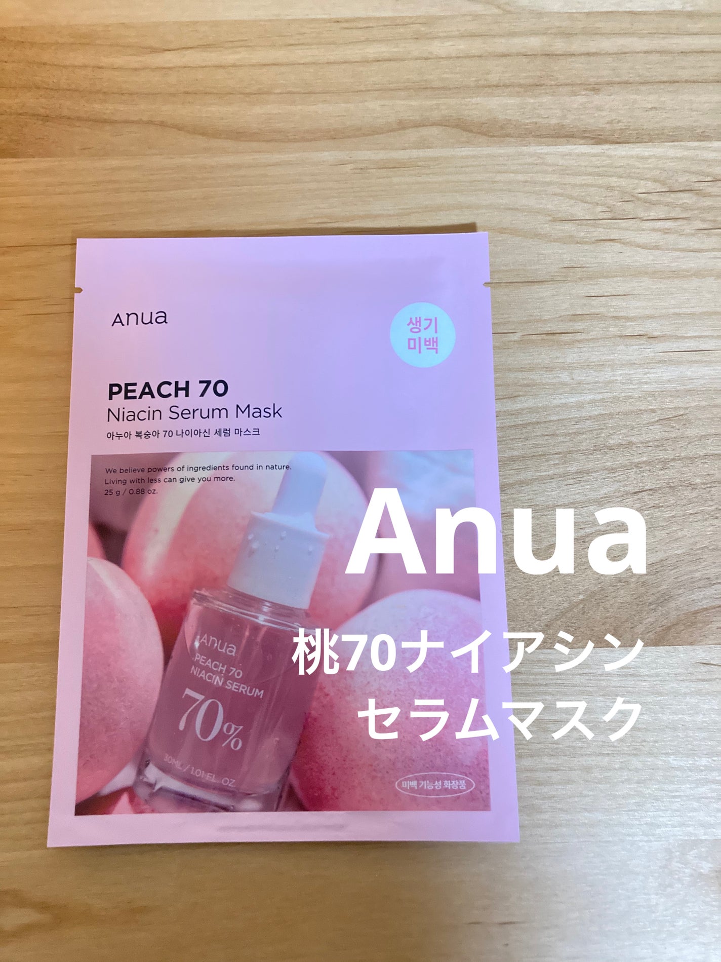 桃70%ナイアシンシートマスク/Anua/シートマスク・パックを使ったクチコミ(1枚目)