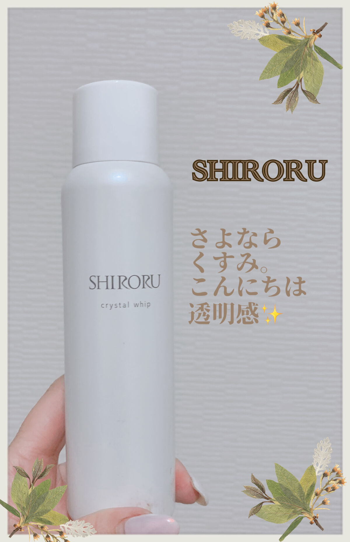 クリスタルホイップ/SHIRORU/泡洗顔を使ったクチコミ（1枚目）